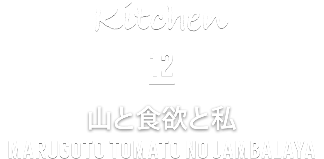 Kitchen 12 MARUGOTO TOMATO NO JAMBALAYA