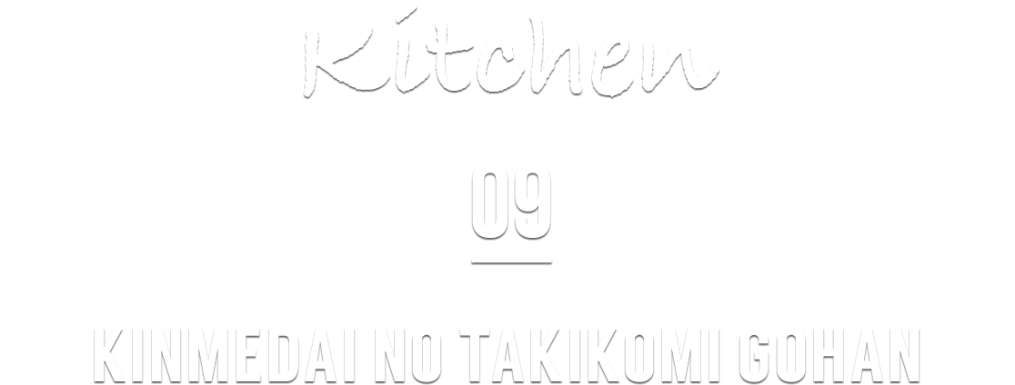 Kitchen 09 KINMEDAI NO TAKIKOMI GOHAN