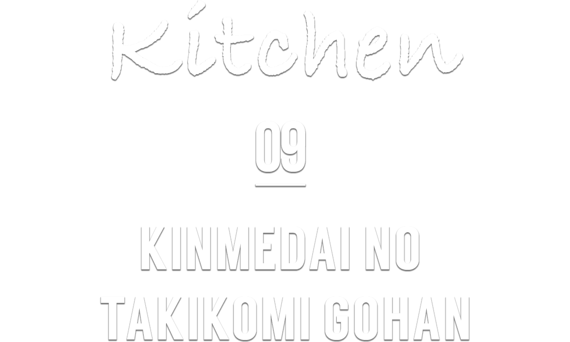 Kitchen 09 KINMEDAI NO TAKIKOMI GOHAN