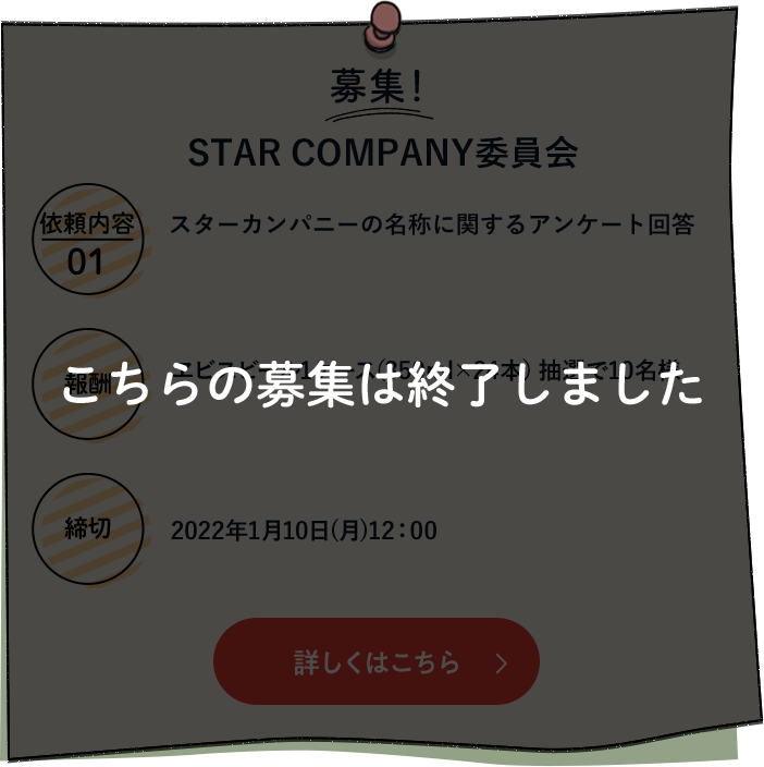 こちらの募集は終了しました　STAR COMPANY委員会 依頼内容01 スターカンパニーの名称に関するアンケート回答 報酬 エビスビール１ケース（350ml×24本）抽選で10名