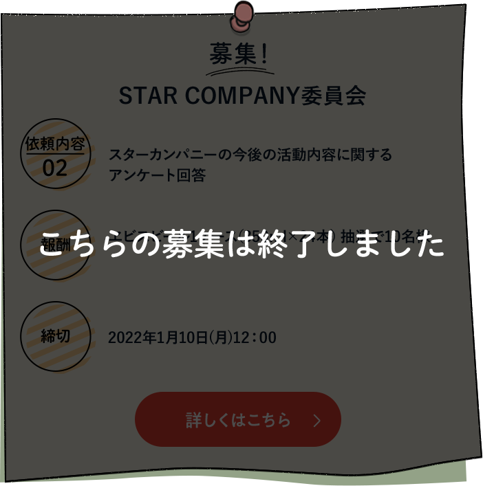 こちらの募集は終了しました　STAR COMPANY委員会 依頼内容02 スターカンパニーの今後の活動内容に関するアンケート回答 報酬 エビスビール１ケース（350ml×24本）抽選で10名