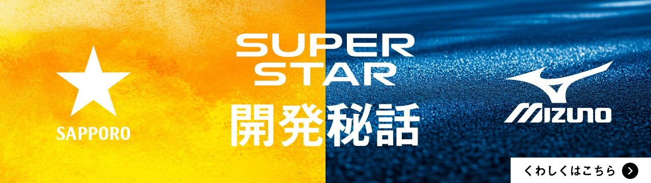 SUPERSTAR 開発秘話はこちら