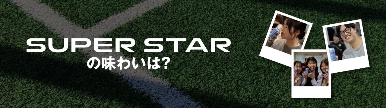 SUPERSTAR 味わいは？