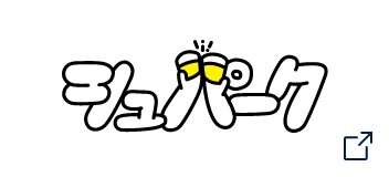 シュパーク