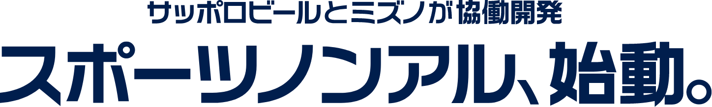 サッポロとミズノが協働開発　スポーツノンアル、始動。