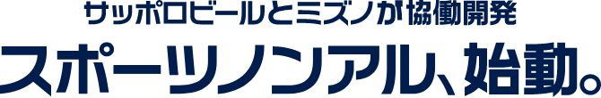 サッポロとミズノが協働開発　スポーツノンアル、始動。