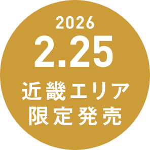 2026.2.25 近畿エリア限定発売