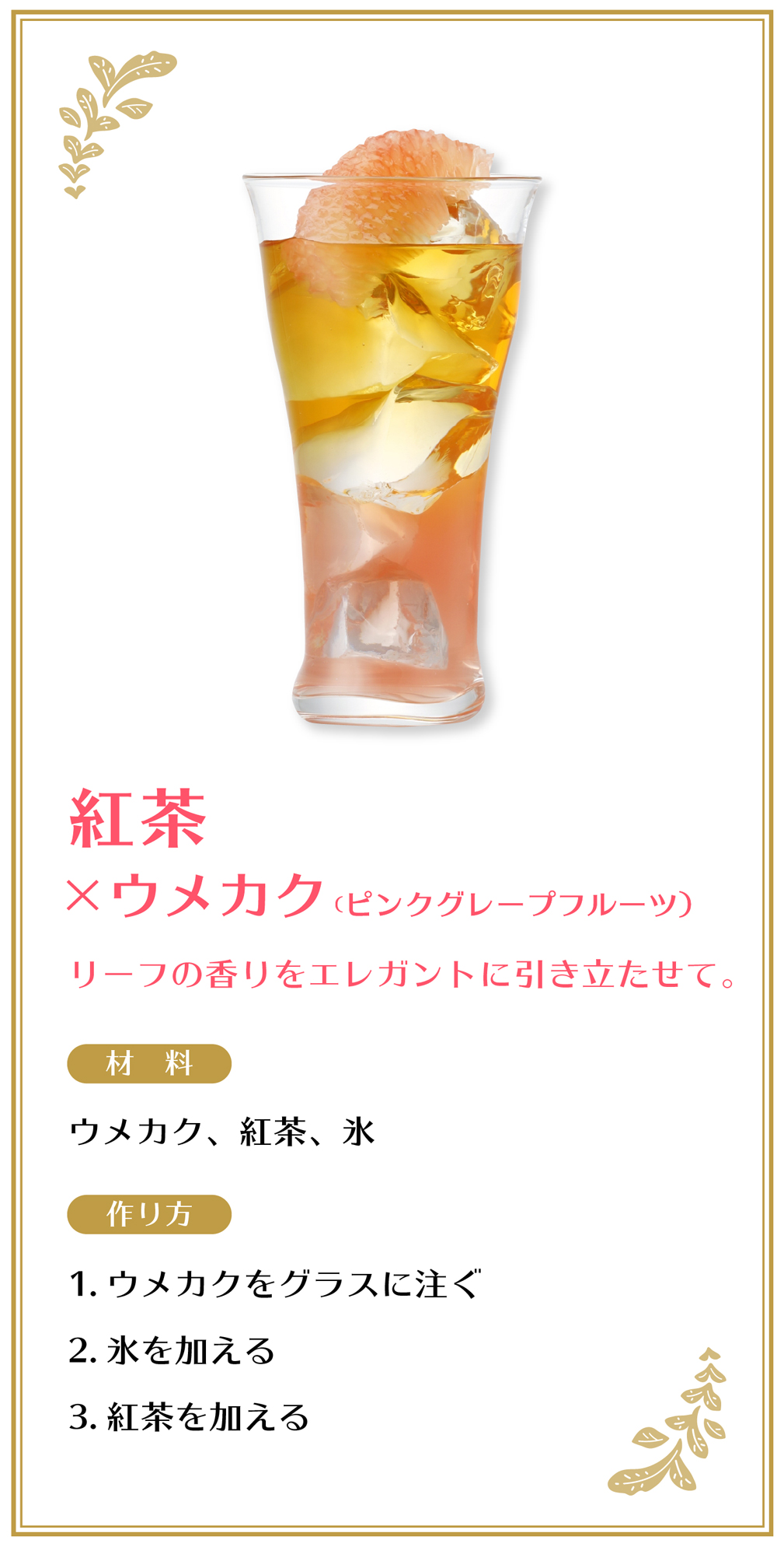 紅茶×ウメカク（ピンクグレープフルーツ）