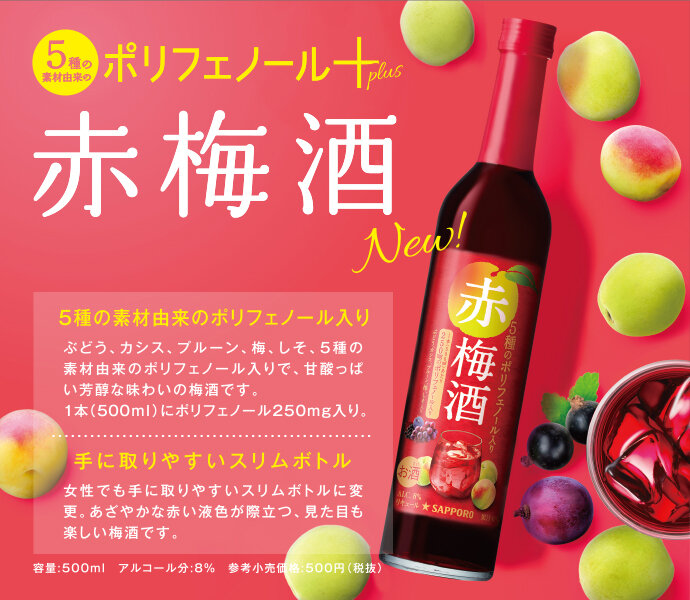 5種の素材由来のポリフェノール入り ぶどう、カシス、プルーン、梅、しそ、5種の素材由来のポリフェノール入りで、甘酸っぱい芳醇な味わいの梅酒です。1本（500ml）にポリフェノール250mg入り。手に取りやすいスリムボトル 女性でも手に取りやすいスリムボトルに変更。あざやかな赤い液色が際立つ、見た目も楽しい梅酒です。