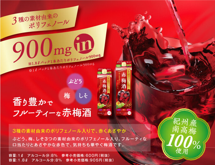 香り豊かでフルーティーな赤梅酒 3種の素材由来のポリフェノール入りで、赤くあざやか ぶどう、梅、しそ3つの素材由来のポリフェノール入り。フルーティな口当たりとあざやかな赤色で、気持ちも華やぐ梅酒です。