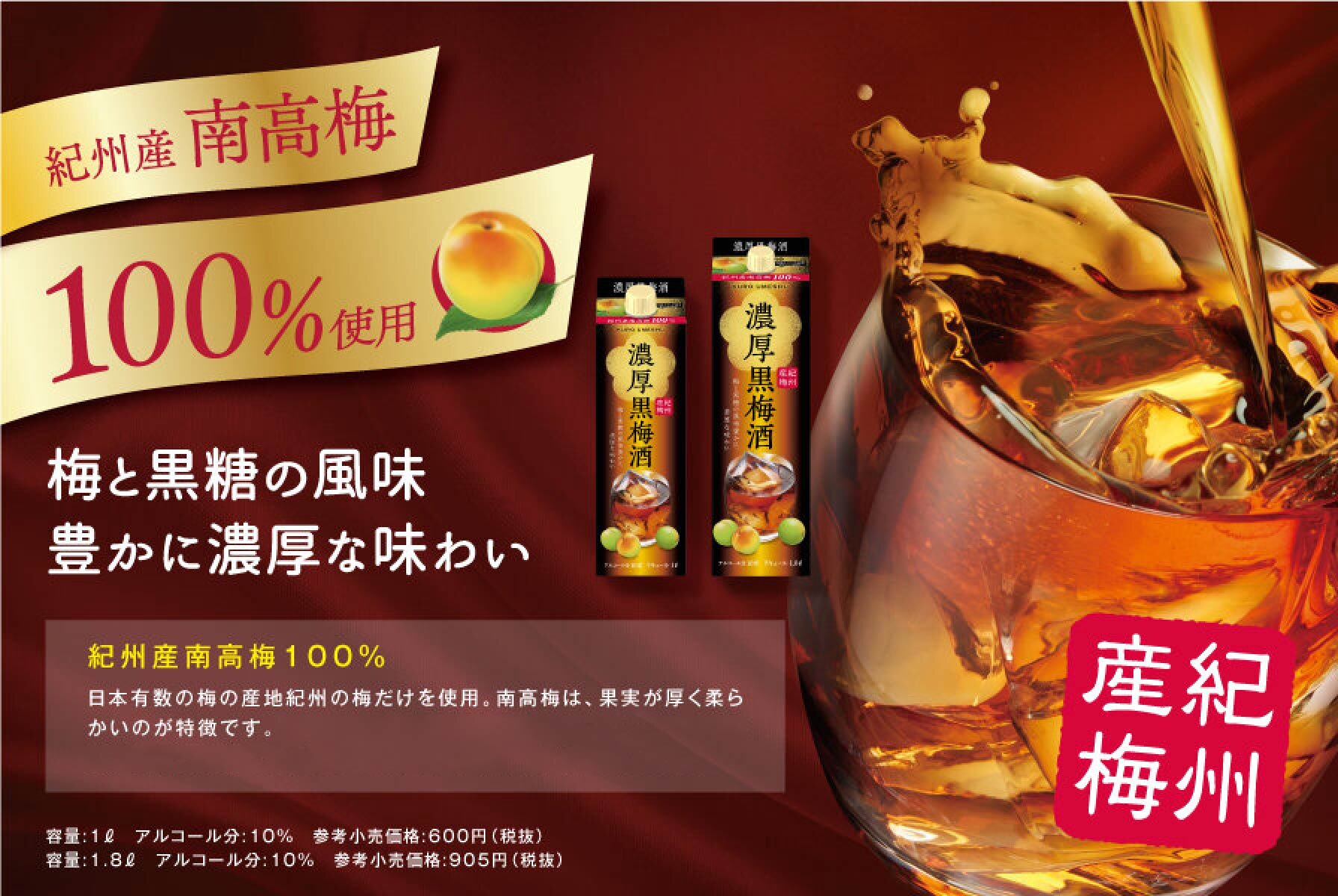 こっくり甘く濃厚な味わい黒梅酒 梅エキスと黒糖入り 黒糖の風味豊かな、こっくり甘い濃厚な味わいの梅酒です。また、梅エキスを加えることで、心地よい酸味が感じられます。梅エキスと黒糖入り梅エキスと黒糖入り 日本有数の梅の産地紀州の梅だけを使用。南高梅は、果実が厚く柔らかいのが特徴です。その梅を使用し、梅酒本来の心地よい甘みがありながら、後味がすっきりとした飲みやすい味わいに仕上げました。