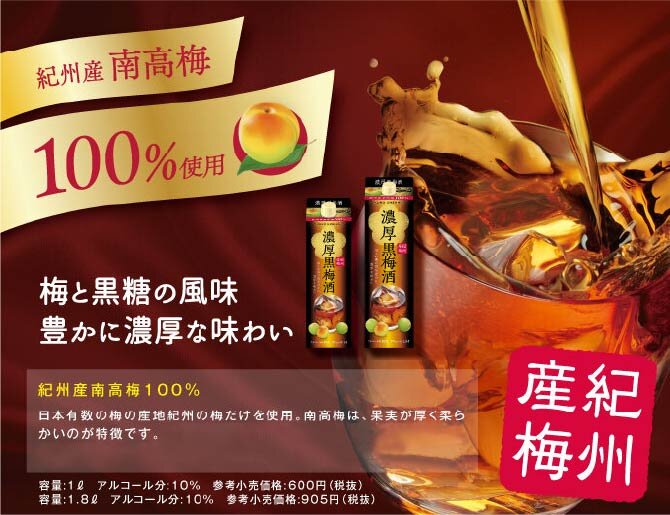 こっくり甘く濃厚な味わい黒梅酒 梅エキスと黒糖入り 黒糖の風味豊かな、こっくり甘い濃厚な味わいの梅酒です。また、梅エキスを加えることで、心地よい酸味が感じられます。梅エキスと黒糖入り梅エキスと黒糖入り 日本有数の梅の産地紀州の梅だけを使用。南高梅は、果実が厚く柔らかいのが特徴です。その梅を使用し、梅酒本来の心地よい甘みがありながら、後味がすっきりとした飲みやすい味わいに仕上げました。