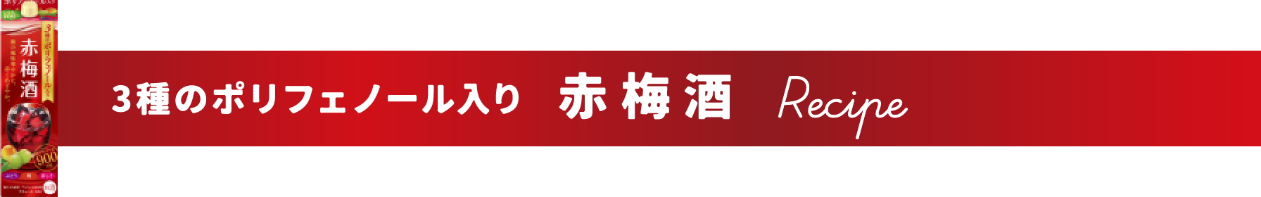三種のポリフェノール入り赤梅酒のレシピ