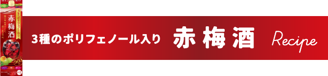 三種のポリフェノール入り赤梅酒のレシピ
