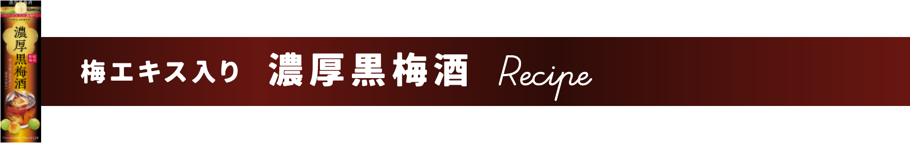 梅エキス入り濃厚黒梅酒のレシピ