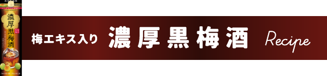 梅エキス入り濃厚黒梅酒のレシピ