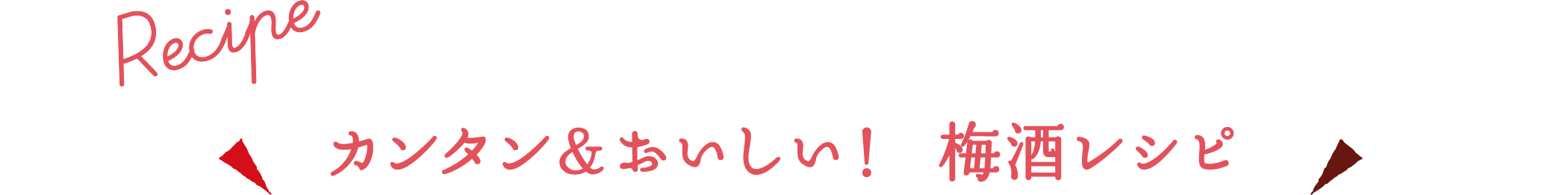 カンタンおいしい！ 梅酒レシピ