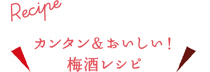 カンタンおいしい！ 梅酒レシピ