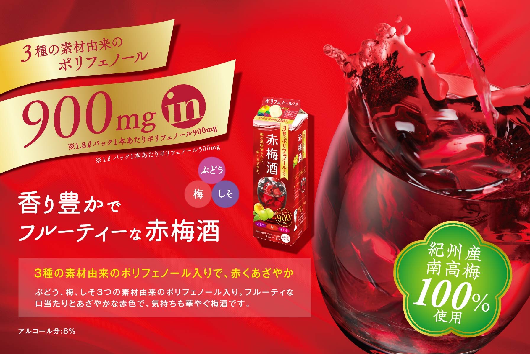 香り豊かでフルーティーな赤梅酒 3種の素材由来のポリフェノール入りで、赤くあざやか ぶどう、梅、しそ3つの素材由来のポリフェノール入り。フルーティな口当たりとあざやかな赤色で、気持ちも華やぐ梅酒です。