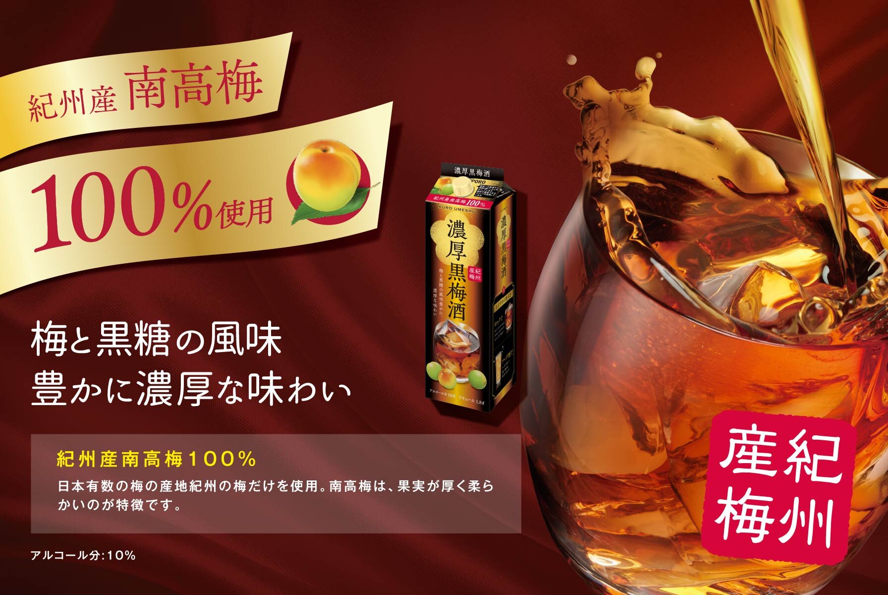 こっくり甘く濃厚な味わい黒梅酒 梅エキスと黒糖入り 黒糖の風味豊かな、こっくり甘い濃厚な味わいの梅酒です。また、梅エキスを加えることで、心地よい酸味が感じられます。梅エキスと黒糖入り梅エキスと黒糖入り 日本有数の梅の産地紀州の梅だけを使用。南高梅は、果実が厚く柔らかいのが特徴です。その梅を使用し、梅酒本来の心地よい甘みがありながら、後味がすっきりとした飲みやすい味わいに仕上げました。