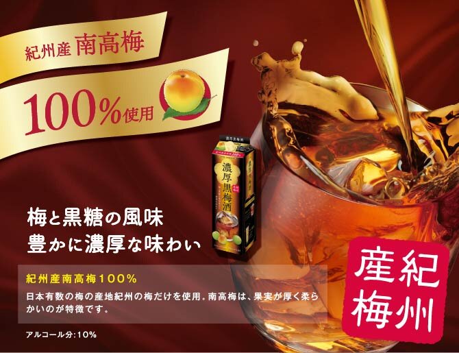 こっくり甘く濃厚な味わい黒梅酒 梅エキスと黒糖入り 黒糖の風味豊かな、こっくり甘い濃厚な味わいの梅酒です。また、梅エキスを加えることで、心地よい酸味が感じられます。梅エキスと黒糖入り梅エキスと黒糖入り 日本有数の梅の産地紀州の梅だけを使用。南高梅は、果実が厚く柔らかいのが特徴です。その梅を使用し、梅酒本来の心地よい甘みがありながら、後味がすっきりとした飲みやすい味わいに仕上げました。