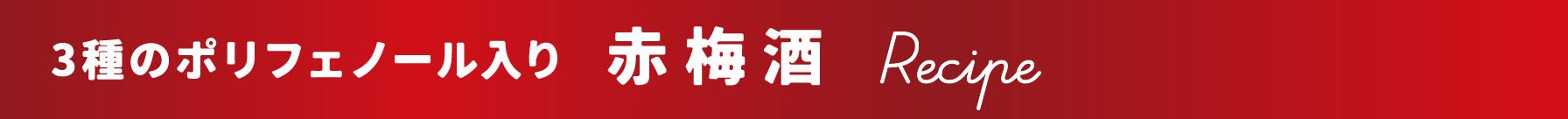 三種のポリフェノール入り赤梅酒のレシピ