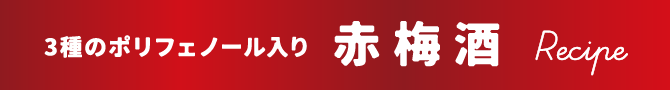 三種のポリフェノール入り赤梅酒のレシピ