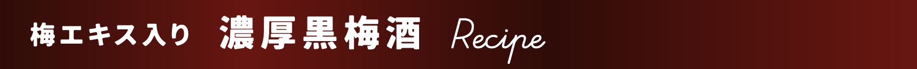 梅エキス入り濃厚黒梅酒のレシピ