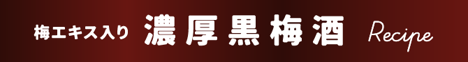 梅エキス入り濃厚黒梅酒のレシピ