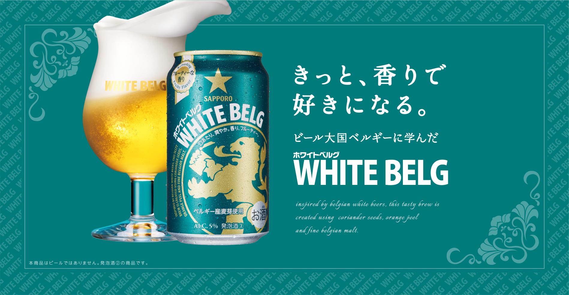 きっと香りで好きになる ビール大国ベルギーに学んだホワイトベルグ 日本初、7年連続3ツ星獲得 ダイヤモンド味覚賞受賞 ※本商品はビールではありません。リキュール（発泡性）①の商品です。
