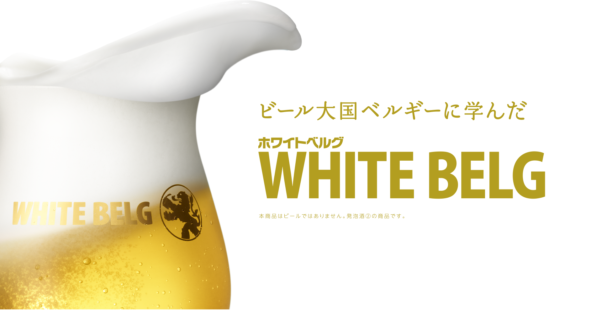 ビール大国ベルギーに学んだホワイトベルグ ※本商品はビールではありません。リキュール（発泡性）①の商品です。