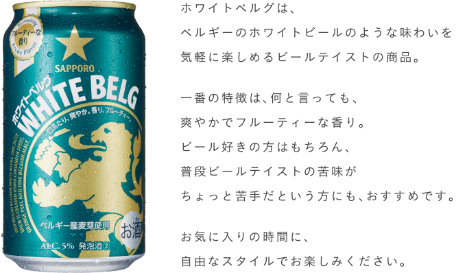 ホワイトベルグ サッポロビール