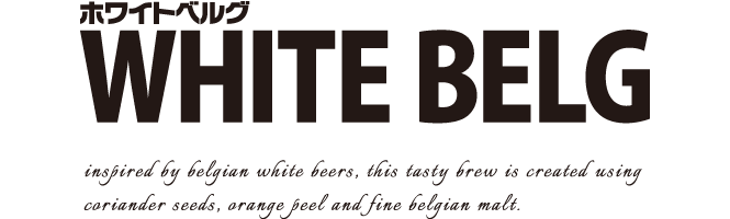 ホワイトベルグ WHITE BELG inspired by belgian white beers, this tasty brew is created using coriander seeds, orange peel and fine belgian malt.