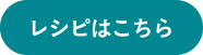 レシピはこちら