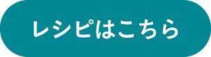 レシピはこちら