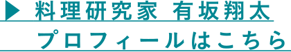 料理研究家 有坂翔太プロフィールはこちら