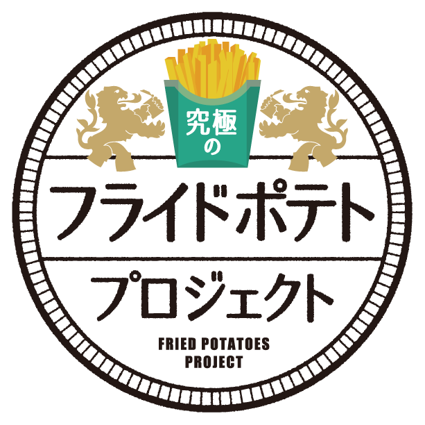 フライドポテトプロジェクト FRIED POTATOES PROJECT