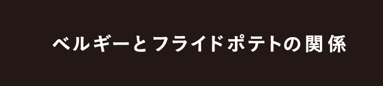 ベルギーとフライドポテトの関係