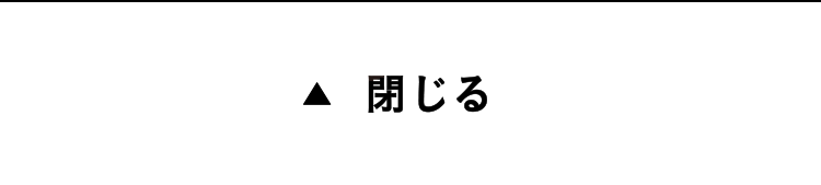 閉じる