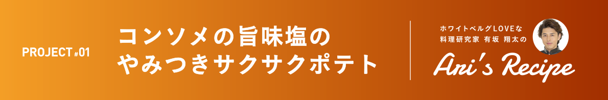 コンソメの旨味塩のやみつきサクサクポテト ホワイトベルグLOVEな料理研究家 有坂 翔太のAri's Recipe