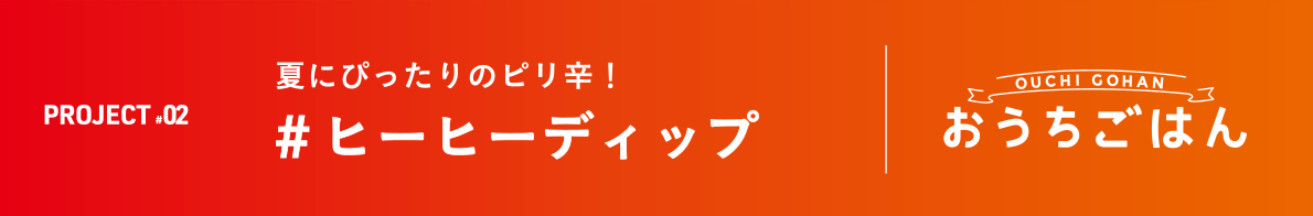 夏にぴったりのピリ辛！＃ヒーヒーディップ OUCHI GOHANおうちごはん