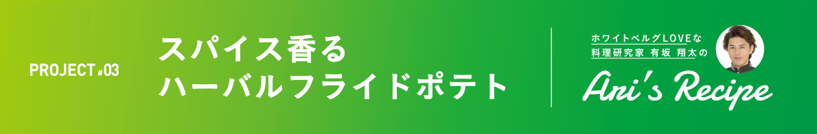 スパイス香るハーバルフライドポテト 有坂 翔太のAri's Recipe