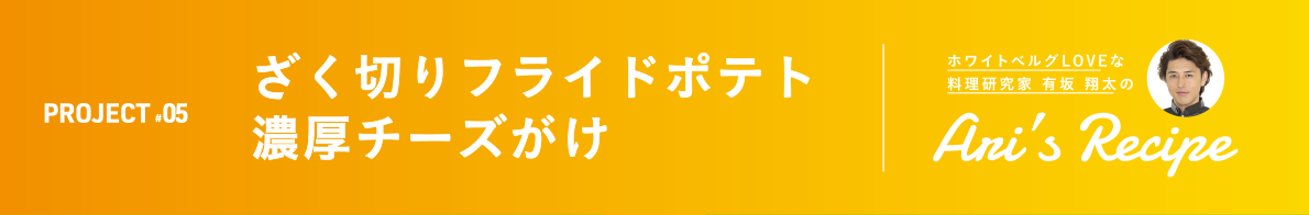 ざく切りフライドポテト厚チーズがけ 有坂 翔太のAri's Recipe