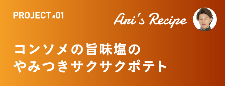 コンソメの旨味塩のやみつきサクサクポテト ホワイトベルグLOVEな料理研究家 有坂 翔太のAri's Recipe