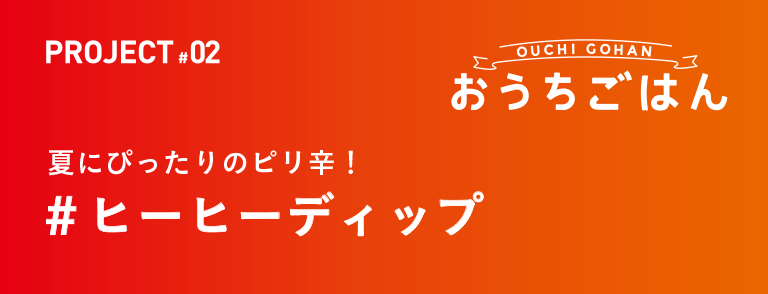 夏にぴったりのピリ辛！＃ヒーヒーディップ OUCHI GOHANおうちごはん