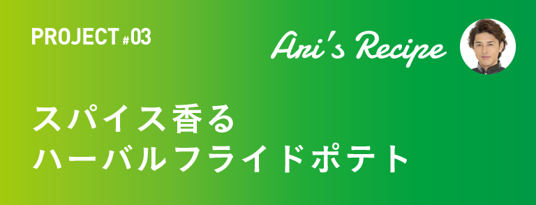 スパイス香るハーバルフライドポテト 有坂 翔太のAri's Recipe