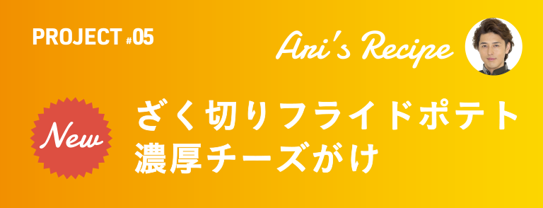 ざく切りフライドポテト濃厚チーズがけ 有坂 翔太のAri's Recipe