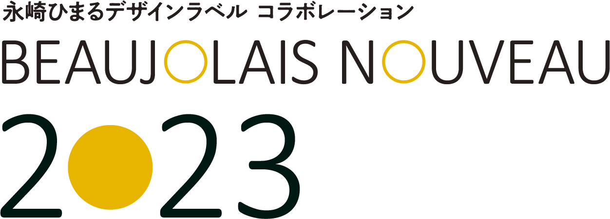 永崎ひまるデザインラベル コラボレーション BEAUJOLAIS NOUVEAU 2023