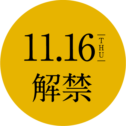 11.16（木）解禁