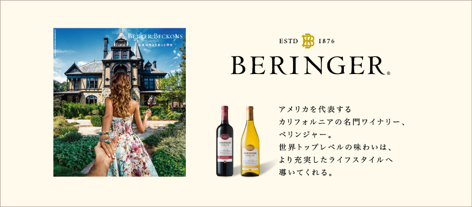 アメリカを代表するカリフォルニアの名門ワイナリー　BERINGER